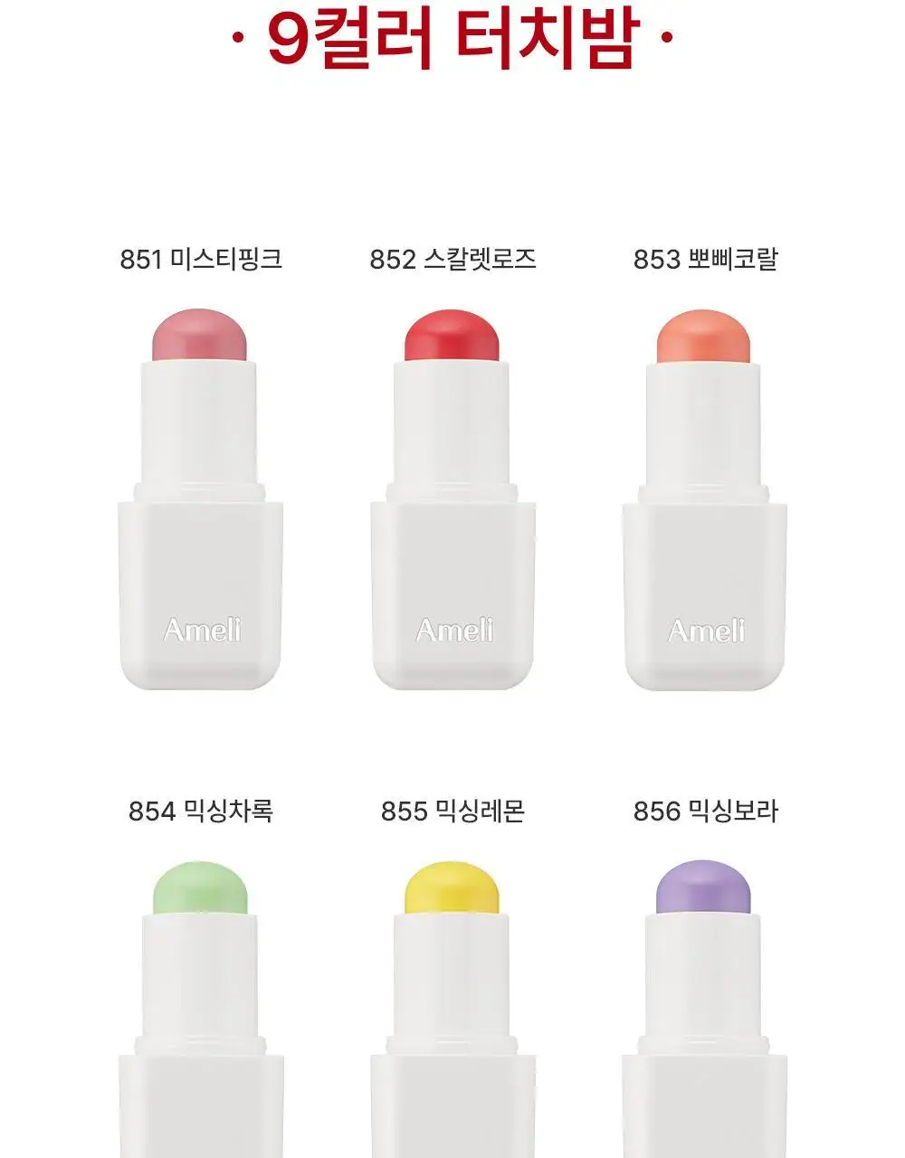 [NEW/립앤치크] 아멜리 밤 시리즈 터치밤 6종 택 1 상세페이지 14